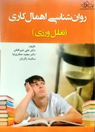 روان شناسی اهمال کاری ( تعلل ورزی )